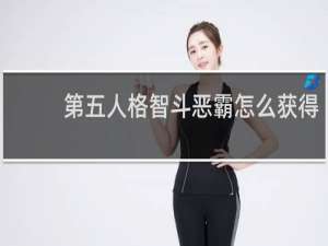 第五人格智斗恶霸怎么获得