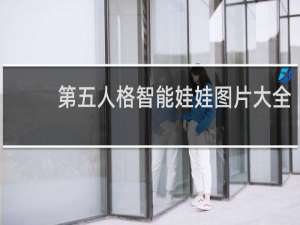 第五人格智能娃娃图片大全