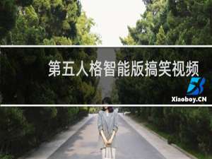 第五人格智能版搞笑视频