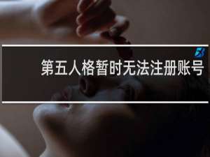 第五人格暂时无法注册账号