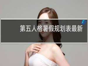 第五人格暑假规划表最新