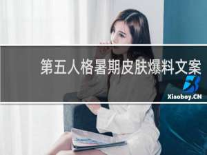 第五人格暑期皮肤爆料文案