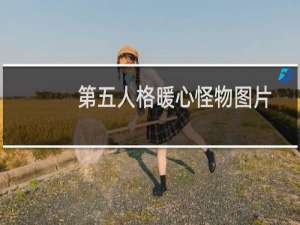 第五人格暖心怪物图片