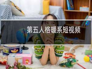 第五人格暖系短视频
