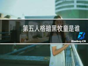 第五人格暗黑牧童是谁
