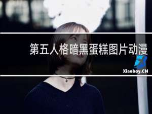 第五人格暗黑蛋糕图片动漫