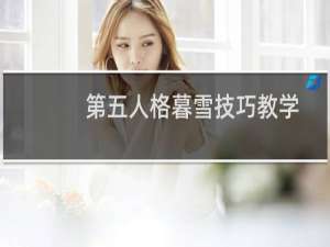 第五人格暮雪技巧教学