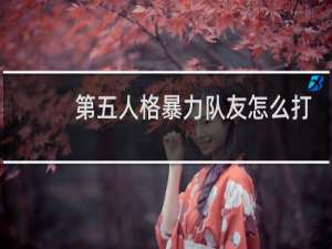 第五人格暴力队友怎么打