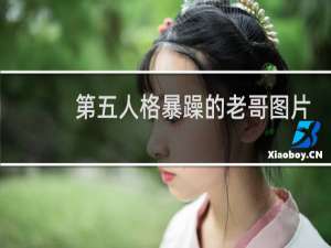 第五人格暴躁的老哥图片