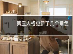 第五人格更新了几个角色