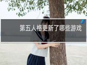 第五人格更新了哪些游戏