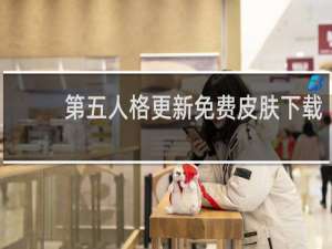 第五人格更新免费皮肤下载
