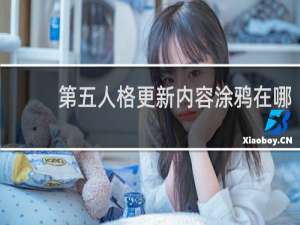 第五人格更新内容涂鸦在哪