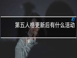 第五人格更新后有什么活动