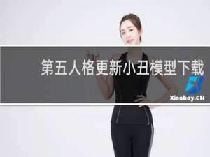 第五人格更新小丑模型下载