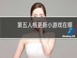 第五人格更新小游戏在哪