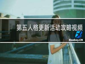 第五人格更新活动攻略视频