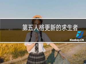 第五人格更新的求生者