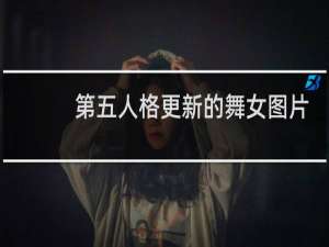 第五人格更新的舞女图片