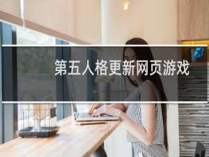 第五人格更新网页游戏