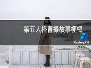 第五人格曹操故事梗概