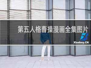 第五人格曹操漫画全集图片
