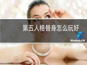 第五人格替身怎么玩好