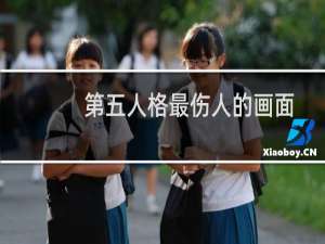 第五人格最伤人的画面