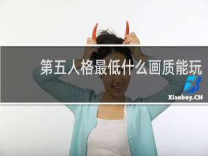 第五人格最低什么画质能玩