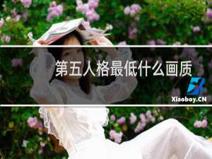 第五人格最低什么画质
