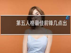 第五人格最佳前锋几点出