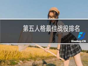第五人格最佳战役排名