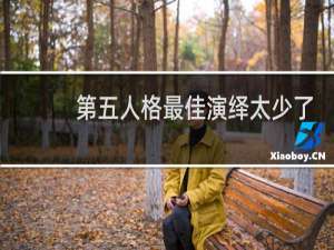 第五人格最佳演绎太少了