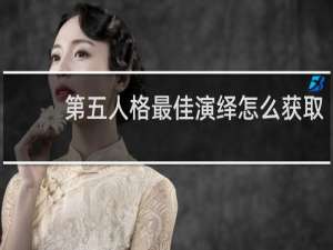 第五人格最佳演绎怎么获取