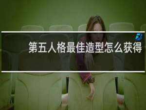 第五人格最佳造型怎么获得