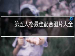 第五人格最佳配合图片大全