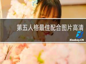 第五人格最佳配合图片高清