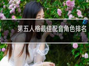 第五人格最佳配音角色排名