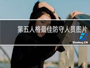 第五人格最佳防守人员图片