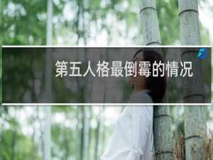 第五人格最倒霉的情况
