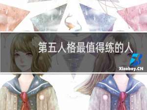 第五人格最值得练的人