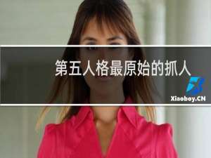 第五人格最原始的抓人