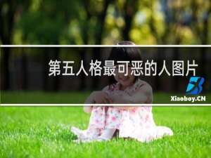 第五人格最可恶的人图片