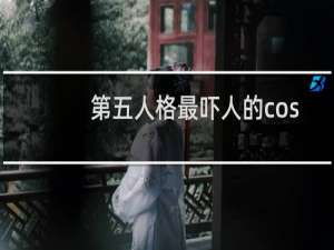 第五人格最吓人的cos
