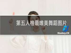 第五人格最唯美舞蹈图片