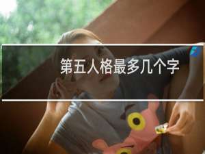 第五人格最多几个字