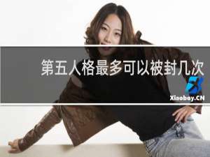 第五人格最多可以被封几次
