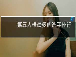 第五人格最多的选手排行