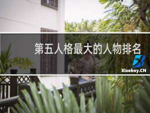 第五人格最大的人物排名