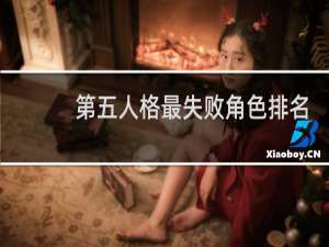 第五人格最失败角色排名